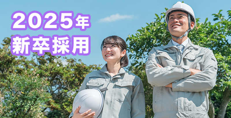 2025年採用情報