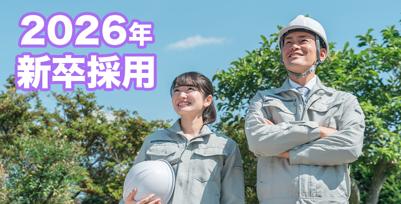2025年採用情報